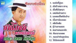 เลือกเพลงฟังได้ สมโภชน์ ดวงสมพงศ์ อมตะ เพลง ดังที่สุด | รอรักที่อู่รถ - เมียป๋าเพราะซาอุ | ฟังยาวๆ