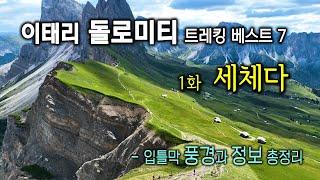 이탈리아여행  / 이태리 돌로미티 트레킹 베스트 7   -  1화  세체다   /  입틀막 풍경과 정보 총정리