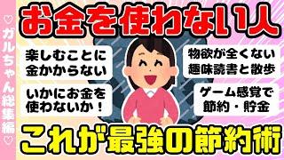 【総集編】お金を使わない節約家・これが最強の節約おススメ人気動画まとめ！4本作業用BGMに（ガルちゃんまとめ）【ゆっくり】