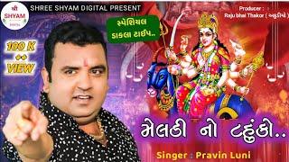 મેલડી નો ટહુંકો । Meldi No Tahunko । Pravin Luni (Charotar King) New Aalap / Regdi / Song