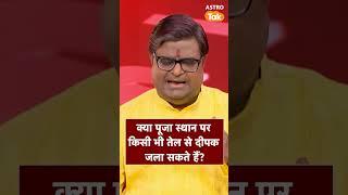 क्या पूजा स्थान पर किसी भी तेल से दीपक जला सकते हैं ? | Astro Tak #shorts