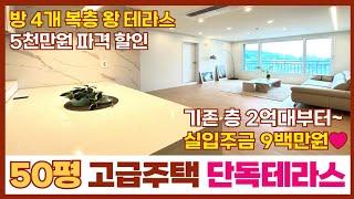 [인천고급주택] 고급 자재로 시공 된 50평 복층 왕 테라스 현장이 5천만원 할인 시작했어요~!기존 층 2억대부터 만나 볼 수 있는 고급주택~!  (No.193)[인천복층빌라]