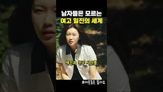 여고 일진의 두 얼굴