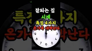 부자가 되려면 시계위치 이렇게 바꿔주세요! 재물운 부르는 시계풍수