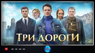 Три Дороги (2016) Мелодрама. Все серии Full HD