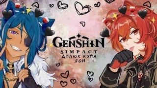 Озвучка Комиксов: Genshin Impact | Кэйя и Дилюк (GENSHIN IMPACT)(КЭЙЯ И ДИЛЮК)(ОЧЕНЬ МНОГО ЯОЯ)