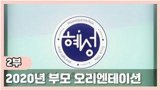 2020년 혜성어린이집 오리엔테이션(2) - 혜성어린이집의 하루일과,  특별활동 & 기타필요 경비 안내, 2020년 보육개편 사항에 대한 안내입니다.