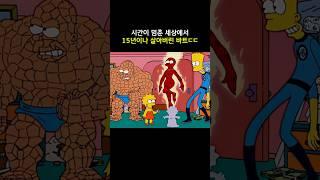 시간을 멈춘 세상에서 15년이나 살아버린 바트ㄷㄷ #심슨가족 #simpsons