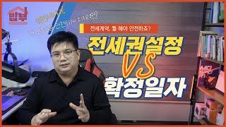 전세권설정 vs 확정일자 전세계약에 뭘 해야되죠?