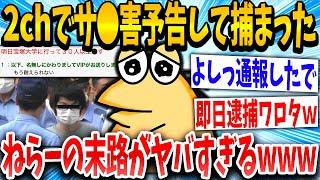 【2ch伝説スレ】イッチ「大学で30人コ◯す」スレ民「みんな通報したか？」→結果www【ゆっくり解説】