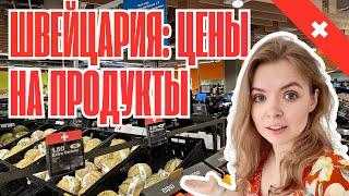 Швейцарский супермаркет: цены и местные продукты. За покупками в другую страну?!