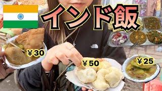 【インド旅行】屋台で1000円使い切ってたみた結果…