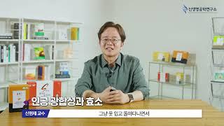 "효소는 체중감량에 확실히 효과가 있습니다" 카이스트 신현재 박사가 설명하는 다이어트 효소의 원리