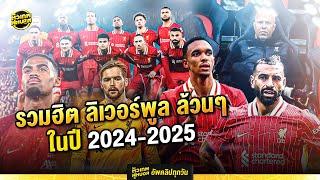 รวมฮิต คลิปลิเวอร์พูล ออกสตาร์ทร้อนฉ่า ซีซั่น 2024-2025 | ตัวเทพฟุตบอล