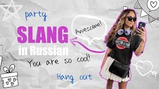 Slang in Russian - Тусоваться, круто, кайф!