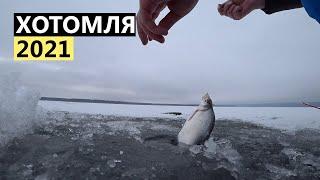 Первый раз на зимней рыбалке. Хотомля 2021. Как ловить зимой?