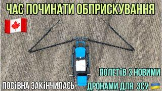 #277. Кінець посівної в Канаді. Обприскування-новий етап. Нова партія дронів для ЗСУ 