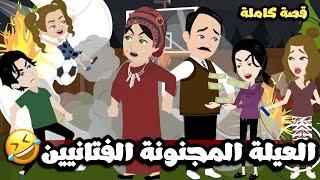 عيلة مجنونة كلها فتانيين | قصة كاملة