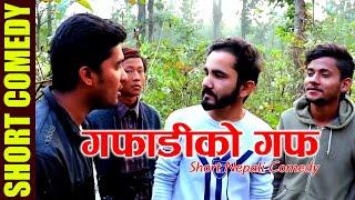 Gafadi Ko Guff (गफाडीको गफ) - Nepali Short Comedy | Channel LM