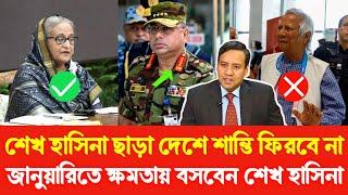 শেখ হাসিনা ছাড়া দেশে শান্তি ফিরবে না | জানুয়ারিতে ক্ষমতায় বসবে হাসিনা সেনাপ্রধান | Golam Maula Rony