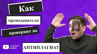 Как преподаватели проверяют работу на плагиат