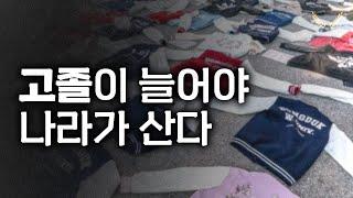 운전면허보다 대학 졸업장이 많은 나라