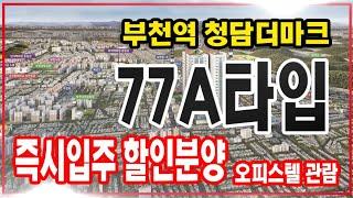 부천역 청담더마크 할인분양 심곡동 즉시입주 오피스텔 77A타입