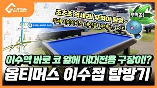 [당구장 소개] 이수역 바로 코 앞에 대대전용 구장이!? 옵티머스 이수점 탐방기!