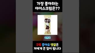 '아이스크림' 뇌절 노래