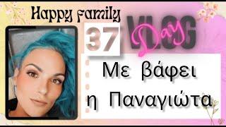 #vlog #happyfamily #day37 #lunchboxakia  μην το χάσει κανείς ένα και μοναδικό λαχταριστό βίντεο