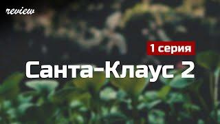 podcast: Санта-Клаус 2 | 1 серия - сериальный онлайн киноподкаст подряд, обзор