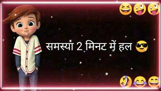 Koi bhi Samasyaon ko 2 minut Me Hal karo  jokes status video | Fanny jokes status | comedy whatsapp