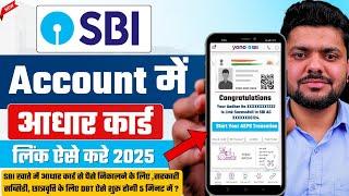 Sbi me aadhar link kaise kare 2025 | aadhar card link to sbi account online | sbi aadhar link online