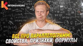 Все про ПАРАЛЛЕЛОГРАММ за 8 минут: Свойства, Признаки, Формулы Периметра и Площади // Геометрия