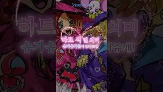 공쥬들! 하트 색마다 의미 다른 거 알고 있지? #슈가슈가룬 #조색