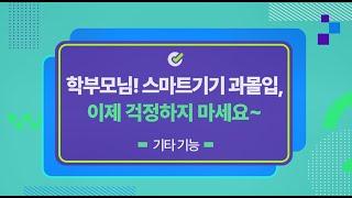 [AIDT 초등영어] 학부모님! 스마트기기 과몰입, 이제 걱정하지 마세요~ : 기타기능