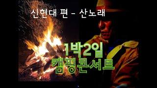 [1박2일 콘서트 vol.3]노래하는산 #신현대 산노래3곡 연속듣기 #설악가 #즐거운산행길 #아득가 #역주행 7080이라면 꼭 들어야 할.