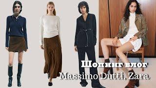 Шопинг Влог: Осень 2024 Zara, Massimo Dutti