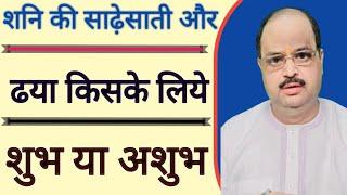 शनि की साढ़ेसाती और ढया किसके लिये शुभ या अशुभ | #astroguru #yogi