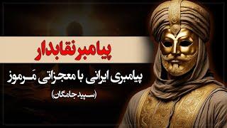 مقنع پیامبری عجیب با معجزاتی مرموز