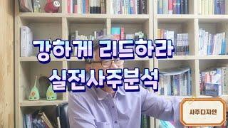 [사주디자인] 강하게 리드하라. 실전사주분석