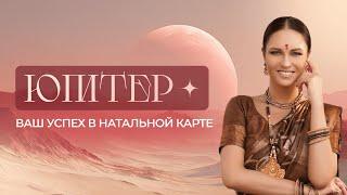 Юпитер - ваш успех в натальной карте. Транзит Юпитера в знаке Близнецы. Краткий прогноз на 2025 год
