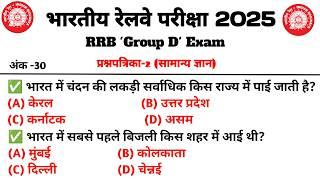 | Railway Group D GK GS Class 2025  | RRB Group D Previous Year Question Paper |