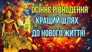 Осіннє Рівнодення - Кращий Шлях до Нового Життя! 2024