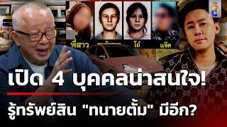 "สนธิ" ชี้เป้า 4 บุคคล รู้ทรัพย์สิน "ทนายดัง" มีอะไรอีก? | 14 พ.ย. 67| ข่าวใหญ่ช่อง8