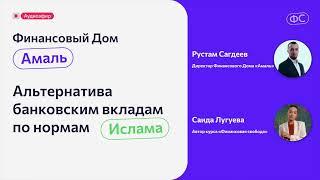 Эфир с Финансовым Домом «Амаль»