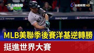 MLB美聯季後賽洋基逆轉勝 挺進世界大賽