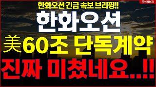 한화오션  "속보, 미국 60조원 단독계약" 진짜 미쳤네요..!! 한화오션 긴급속보 브리핑!!