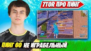 7ТОР ПРО ВЛИЯНИЕ ПИНГА В ФОРТНАЙТ НА ДУО ЧЕЛЛЕНДЖЕР КАПЕ 4 ГЛАВА 1 СЕЗОН. FORTNITE PRO CUT НАРЕЗКИ