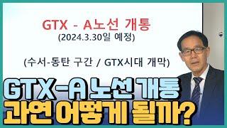 GTX-A 노선 개통 수서 동탄 구간 앞으로 부동산은 어떻게 될까?